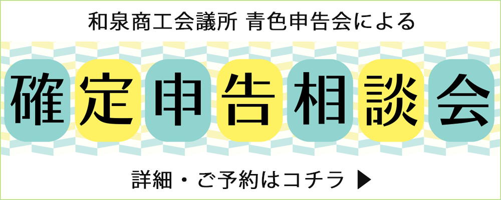 確定申告相談会